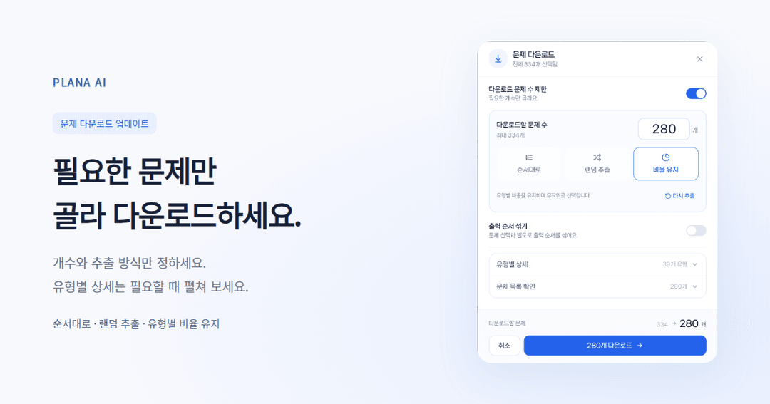 필요한 문제만 골라 다운로드하세요